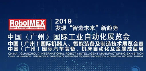 廣州國際工業自動化、機器人智能裝備展